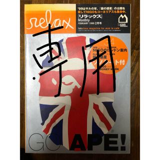 アベイシングエイプ(A BATHING APE)の専用        relax リラックス  go ape  1992 2月号(アート/エンタメ/ホビー)