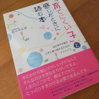 「育てにくい子」と感じたときに読む本(住まい/暮らし/子育て)