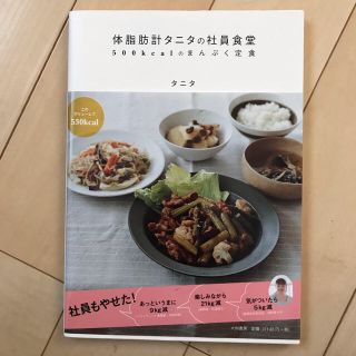 タニタ(TANITA)の古本 体脂肪計タニタの社員食堂(その他)