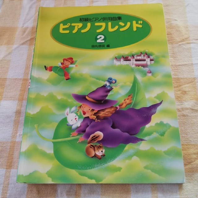 初級ピアノ併用曲集 ピアノフレンド１、２ 楽器のスコア/楽譜(童謡/子どもの歌)の商品写真
