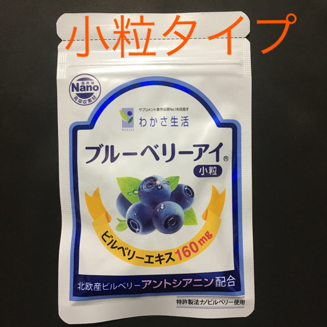 わかさ生活(ワカサセイカツ)のわかさ生活 ブルーベリーアイ 小粒 食品/飲料/酒の健康食品(ビタミン)の商品写真