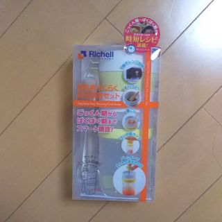 リッチェル(Richell)のリッチェル 離乳食らくらく時短セット  新品未使用品(離乳食調理器具)