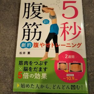 5秒腹筋劇的腹やせトレーニング(趣味/スポーツ/実用)