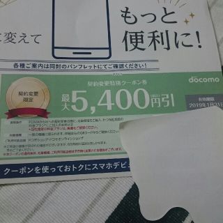 エヌティティドコモ(NTTdocomo)のDOCOMO クーポン  契約変更特別クーポン(ショッピング)