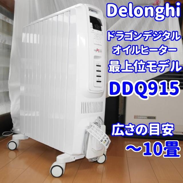 オイルヒーター✨美品✨デロンギ ドラゴンデジタル オイルヒーター DDQ0915-WH