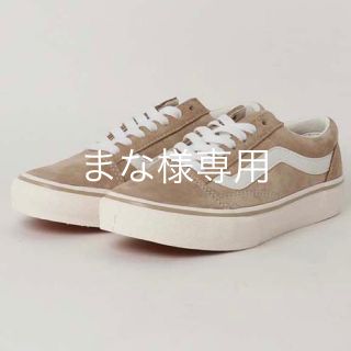 ヴァンズ(VANS)のVANS OLD SKOOL DX オールドスクール ベージュ 22.5(スニーカー)