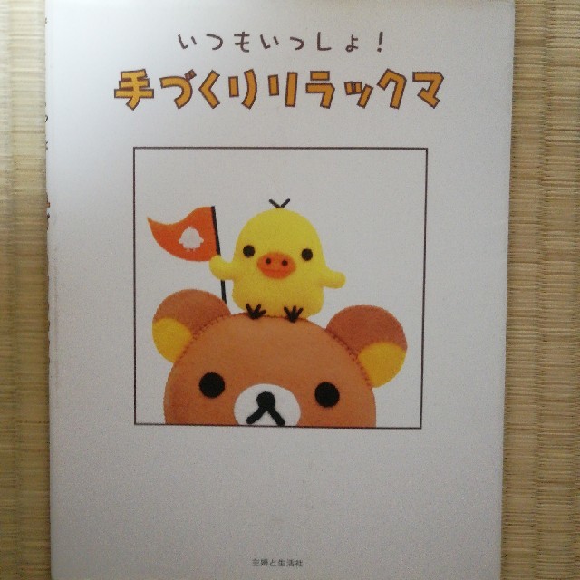 主婦と生活社(シュフトセイカツシャ)のいつもいっしょ！手づくりリラックマ エンタメ/ホビーの本(趣味/スポーツ/実用)の商品写真