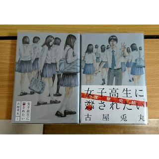 女子高生に殺されたい 全巻セット 古屋兎丸(全巻セット)