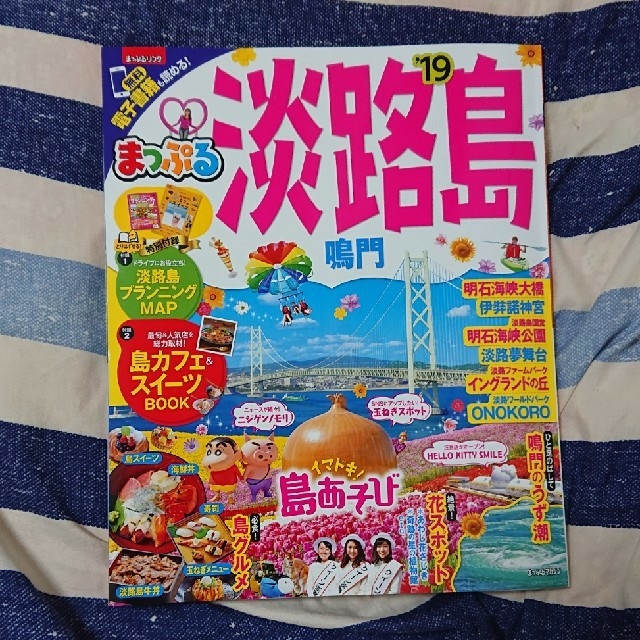 まっぷる@淡路島2019年 エンタメ/ホビーの本(地図/旅行ガイド)の商品写真