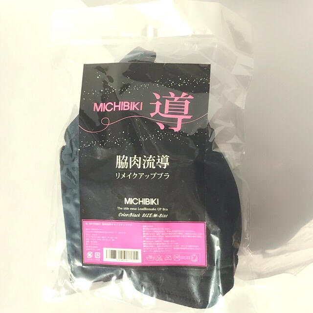 【新品未使用】MICHIBIKI 導 脇肉流動リメイクアップブラ ブラック M レディースの下着/アンダーウェア(ブラ)の商品写真