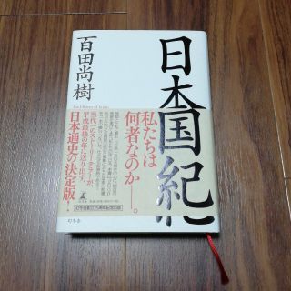 ゲントウシャ(幻冬舎)の日本国紀(人文/社会)