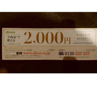 ディノス(dinos)のディノス　全商品で使える　２０００円　クーポン(ショッピング)