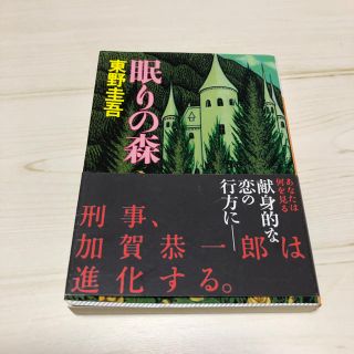 眠りの森 東野圭吾 小説 文庫本(文学/小説)