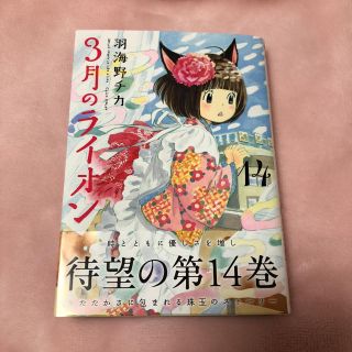 ハクセンシャ(白泉社)の3月のライオン 14巻 新刊 羽海野チカ(少女漫画)