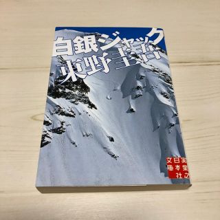 白銀ジャック 東野圭吾 小説 文庫本(文学/小説)