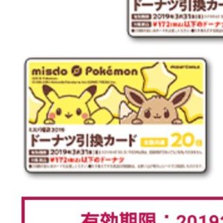 ポケモン(ポケモン)のマロン様専用 ミスタードーナツ 引換券 20個(フード/ドリンク券)