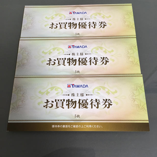 ヤマダ電機株主優待7500円分