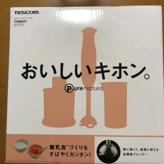 テスコム(TESCOM)のtescom ハンドブレンダー(調理機器)