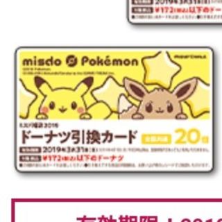 ポケモン(ポケモン)の【今だけ】ミスタードーナツ 引換券 20個(フード/ドリンク券)