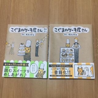 ショウガクカン(小学館)のこぐまのケーキ屋さん 初版 2巻セット(4コマ漫画)