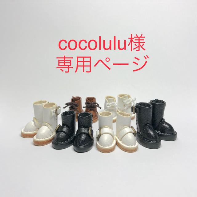 cocolulu様専用ページ-