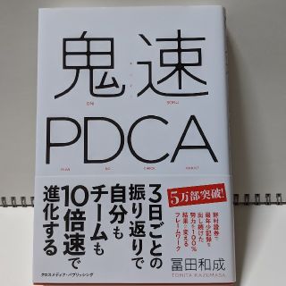 鬼速PDCA(ビジネス/経済)