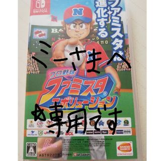 ニンテンドースイッチ(Nintendo Switch)の任天堂switch　プロ野球ファミスタエボリューション(家庭用ゲームソフト)