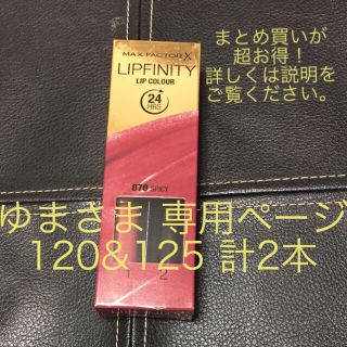 マックスファクター(MAXFACTOR)のMAX  FACTOR LIPFINITY 120&125 計2本 専用ページ(口紅)