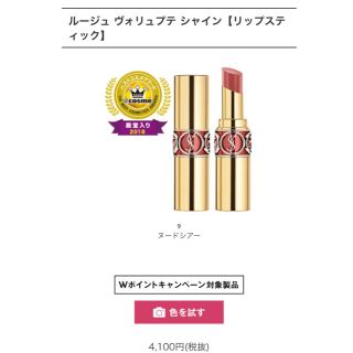 イヴサンローランボーテ(Yves Saint Laurent Beaute)のYSL ルージュヴォリュプテシャイン#9(口紅)