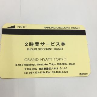 ゆりあさん専用 グランドハイアット駐車場利用券(その他)