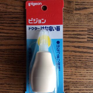 ピジョン(Pigeon)の【新品】ピジョン☆ドクターはな吸い器(鼻水とり)