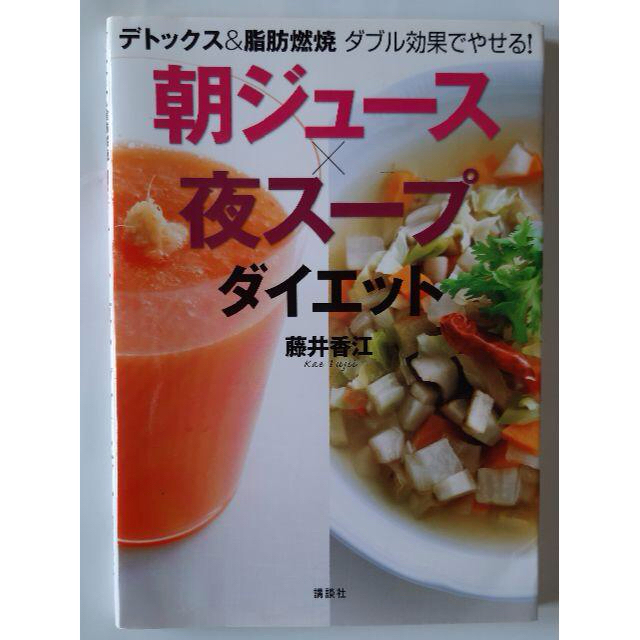 講談社(コウダンシャ)の中古本　朝ジュース、夜スープダイエット エンタメ/ホビーの本(住まい/暮らし/子育て)の商品写真