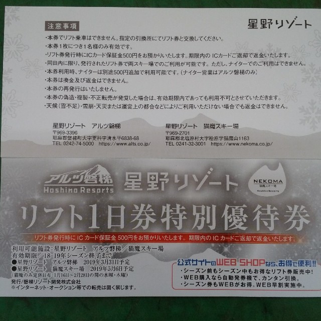 星野リゾート アルツ磐梯・猫魔スキー場 リフト1日券優待券（引換券 ...