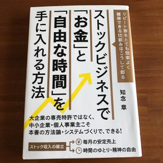 ストックビジネスで「お金」と「自由な時間」を手に入れる方法(ビジネス/経済)