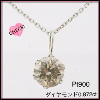 Pt900 プラチナ900 850 ダイヤ0.872ct 一粒 ダイヤネックレス(ネックレス)