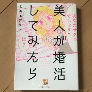 美人が婚活してみたら(女性漫画)