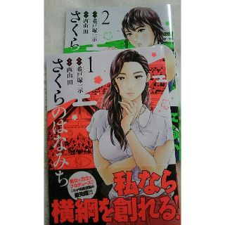 漫画 さくらのはなみち1・2巻セット(その他)