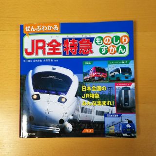 ジェイアール(JR)のぜんぶわかる  JR 全特急ものしりずかん(絵本/児童書)