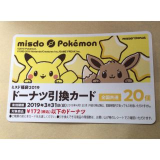 ポケモン(ポケモン)のミスド ポケモン 福袋 ミスタードーナツ 20個分 引換カード(フード/ドリンク券)