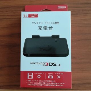 ニンテンドウ(任天堂)のニンテンドー3DSLL専用　充電台(その他)