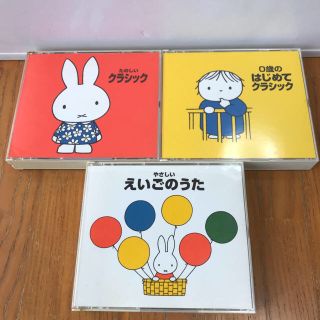 ミッフィー CDセット(クラシック)