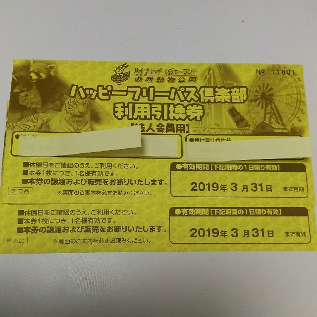 東武動物公園 ハッピーフリーパス 引換券