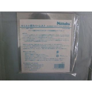 ニッタク(Nittaku)の卓球　モリスト用ラバーレスト2枚入り(卓球)