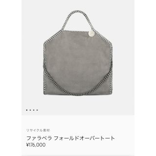 ステラマッカートニー(Stella McCartney)のステラマッカートニーバッグ (ファラベラフォールドオーバートート)(トートバッグ)