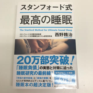 スタンフォード式最高の睡眠(健康/医学)