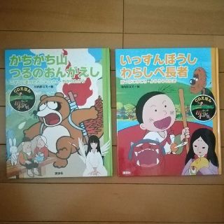 木の葉様専用　まんが日本昔ばなし　CDえほん　かちかち山1冊(絵本/児童書)