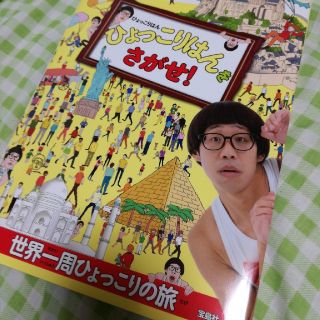 タカラジマシャ(宝島社)の格安　ひょこりはんをさがせ(絵本/児童書)