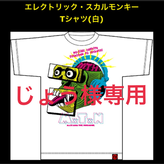 エレクトリック・スカルモンキー Tシャツ エンタメ/ホビーのタレントグッズ(ミュージシャン)の商品写真