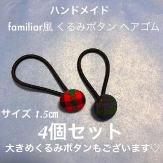 ファミリア(familiar)の★年末年始SALE★ ハンドメイド ファミリア風 ヘアゴム 3個セット +1個♡(その他)