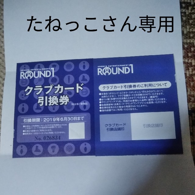 ROUND1クラブカード引換券たねっこさん専用 チケットの施設利用券(ボウリング場)の商品写真